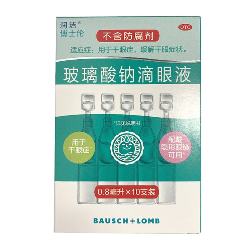 玻璃酸钠滴眼液 0.8ml:0.8mg*10支