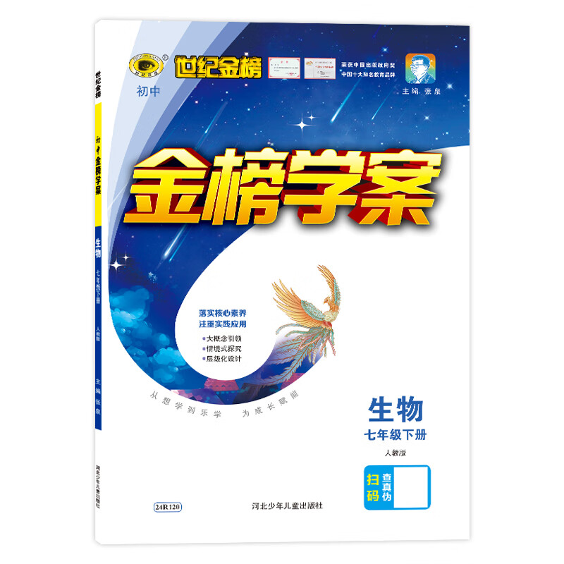 2024版世纪金榜 生物7册初中金榜学案同步练习册初一中学教辅辅导随堂