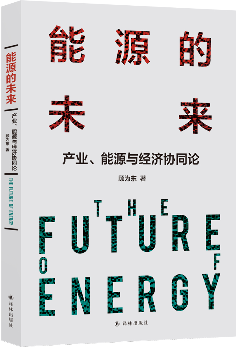 [正版图书]能源的未来：产业、能源与经济协同论