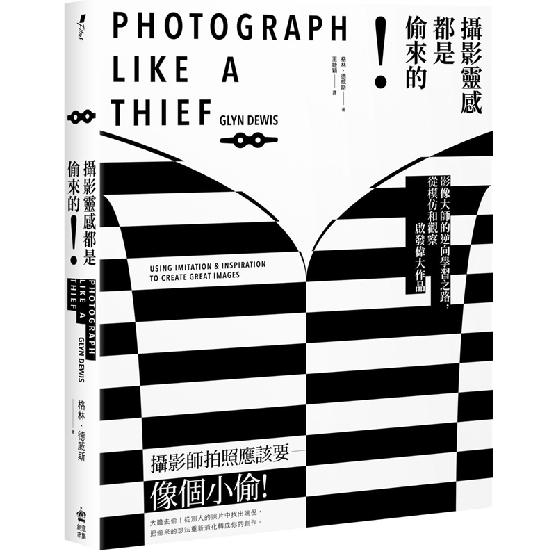预订台版 摄影灵感都是偷来的 影像大师的逆向学习之路从模仿和观察启发伟大作品
