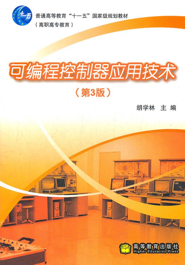 可编程控制器应用技术第3版