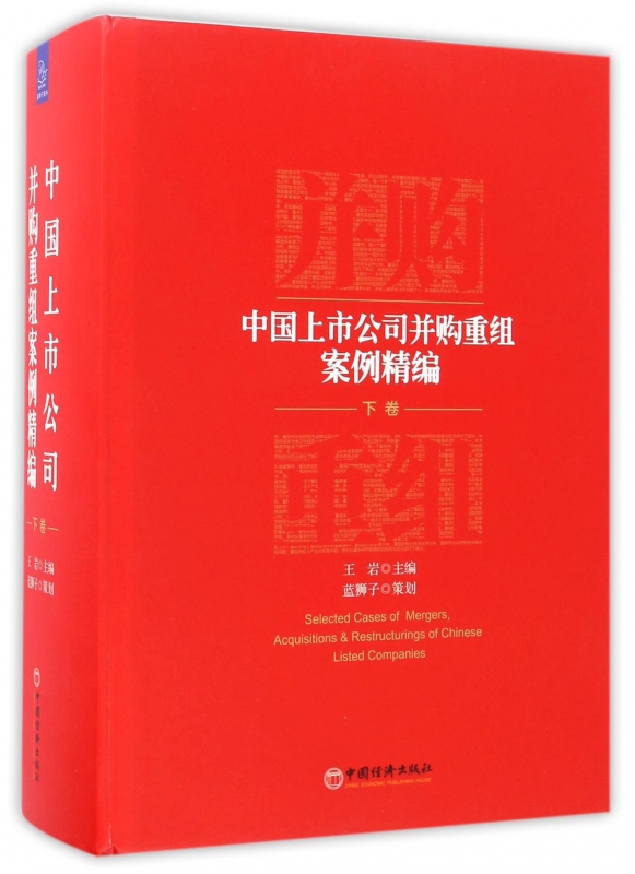 中国上市公司并购重组案例精编(下)(精)