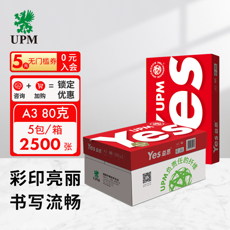 UPM红益思 80g A3打印纸 全木浆复印纸 加厚款 500张/包 5包/箱（2500张）
