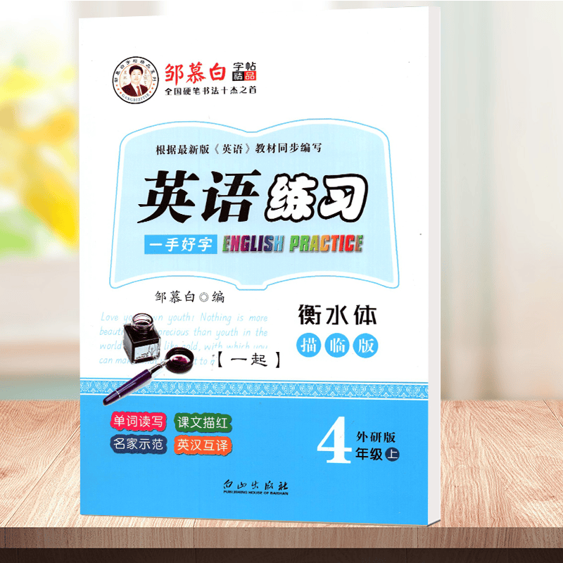 邹慕白英语练习一手好字衡水体临描版四年级上册外研一起点