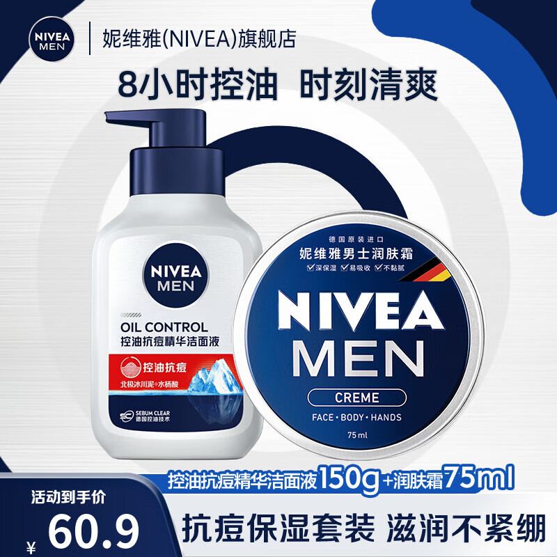 妮维雅（NIVEA）男士精华控油抗痘洁面清洁套装护肤品洗面奶洁面乳礼物送男友 抗痘洁面+男士润肤霜（滋润型）