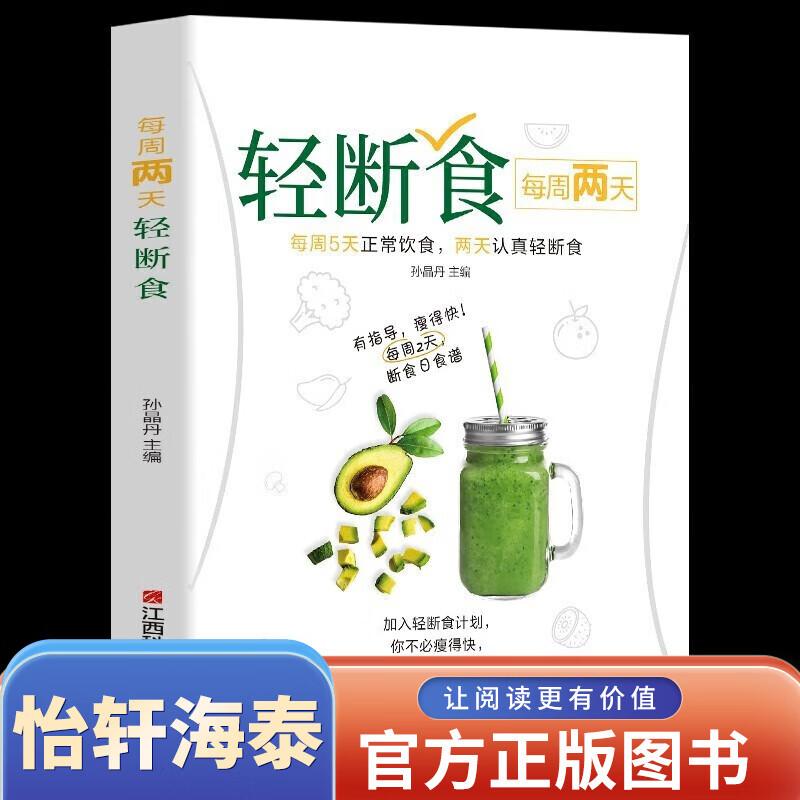 正版 减糖饮食持续瘦身不反弹减脂健身餐食谱书瘦身大全减肥燃脂减肥书籍瘦身书食谱书籍家常菜减肥食谱书食疗瘦身养生书籍畅销书轻断食+少食生活 【新华正版】轻断食