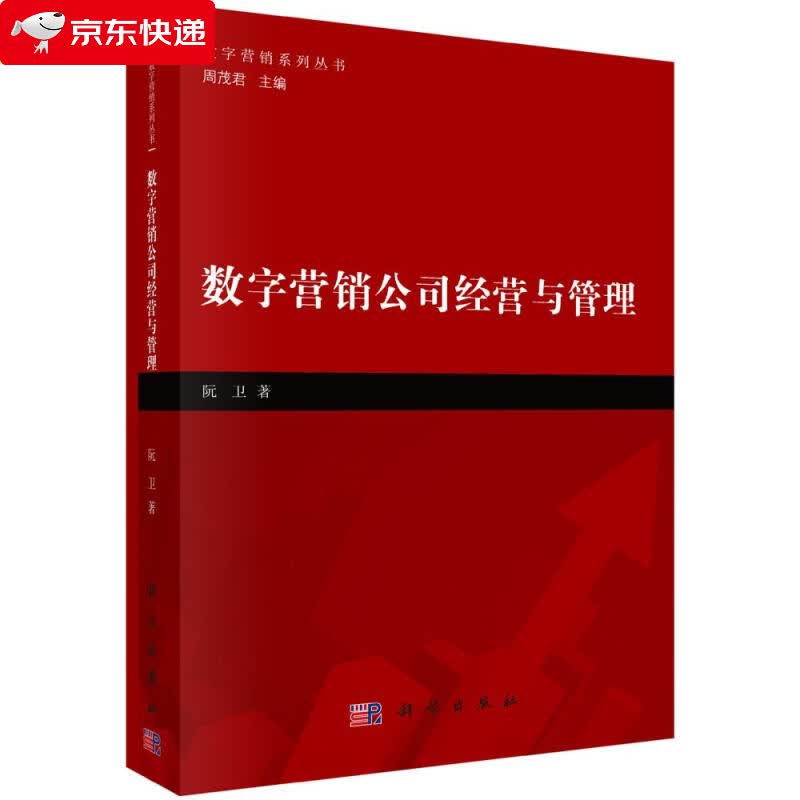 数字营销公司经营与管理 阮卫 9787030597922