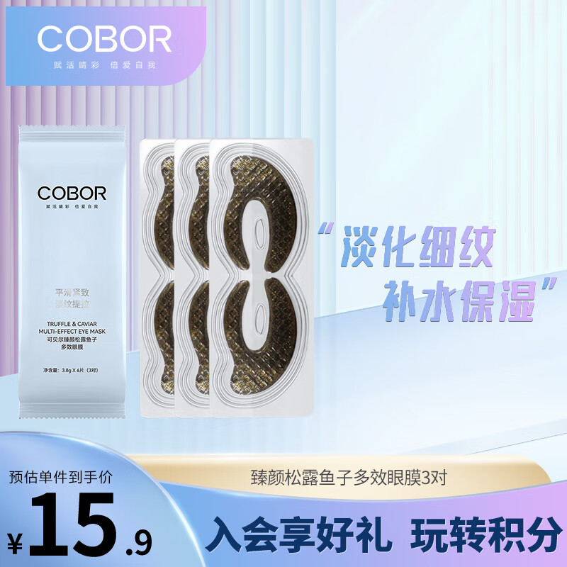 可贝尔（COBOR)松露鱼子眼膜细纹淡化黑眼圈眼袋男女通用 3对（体验装）
