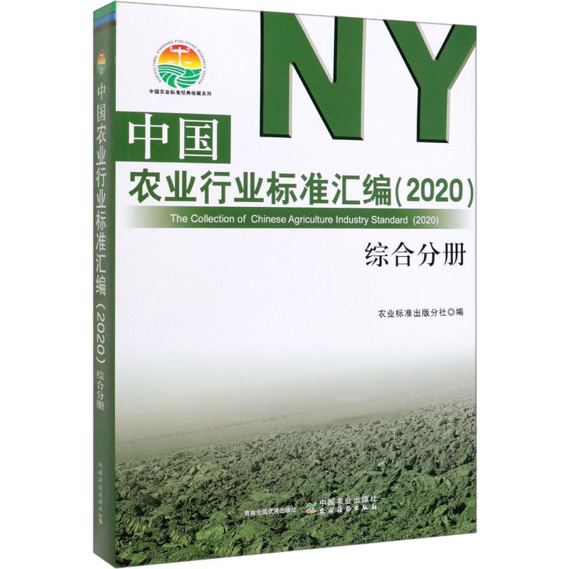 中国农业行业标准汇编(2020)(综合分册)