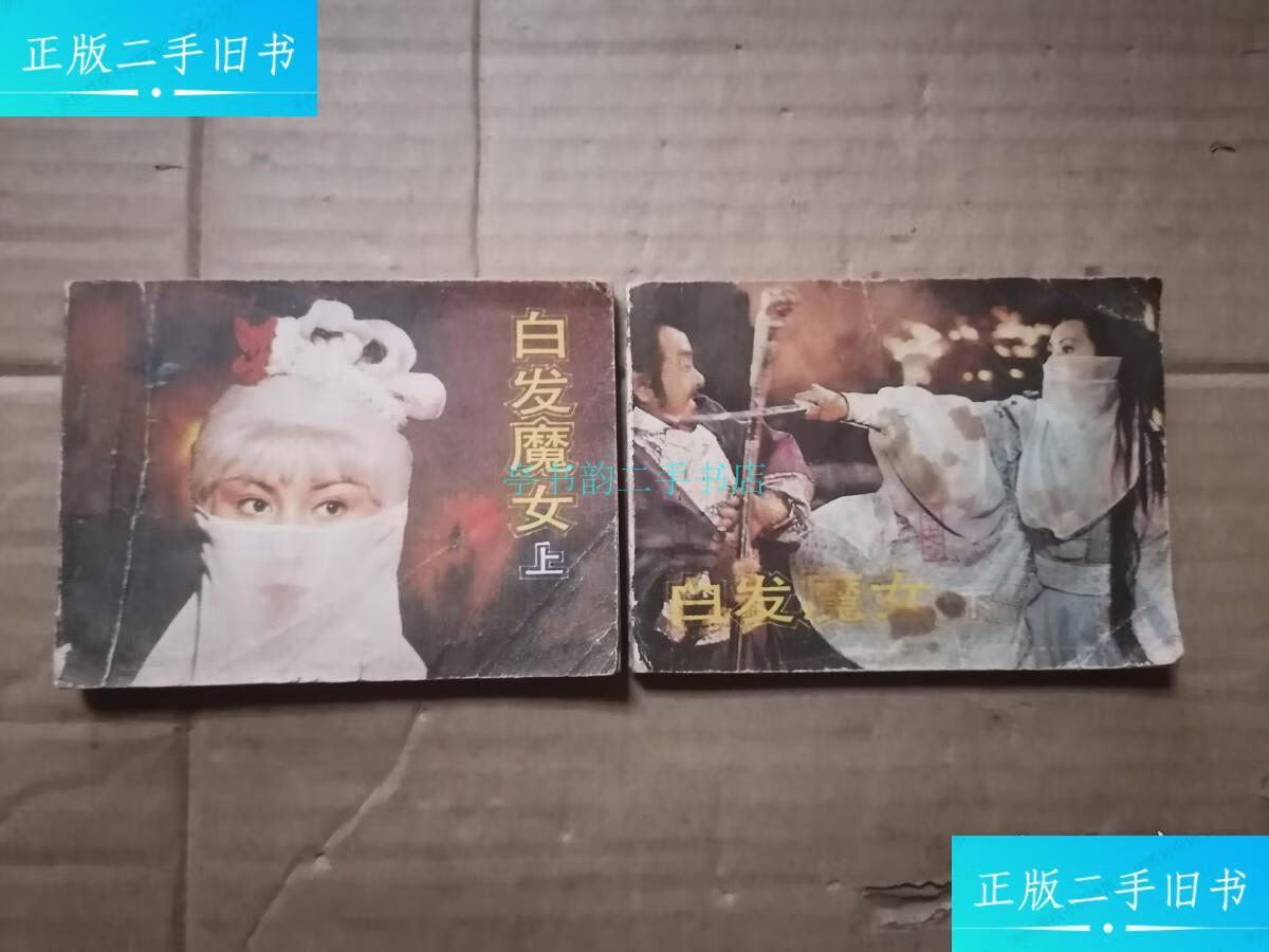 【二手9成新】连环画 白发魔女 上下迟犀 中国电影出版社