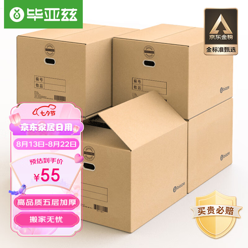 毕亚兹【高品质五层加厚】搬家纸箱有扣手60*40*50大号5个装收纳箱怎么看?
