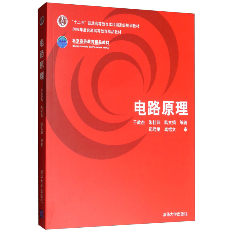 电路原理于歆杰 清华大学出版社 电路原理教材 电路原理辅导书