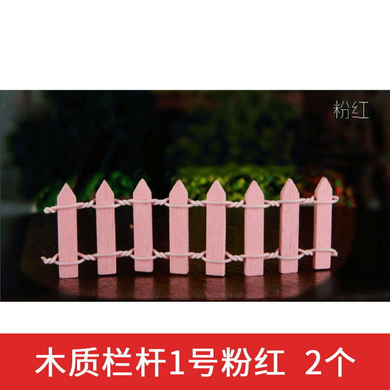 螃蟹王国 建筑沙盘材料景观小栏杆创意装饰品木质小栅栏彩色篱笆 木质