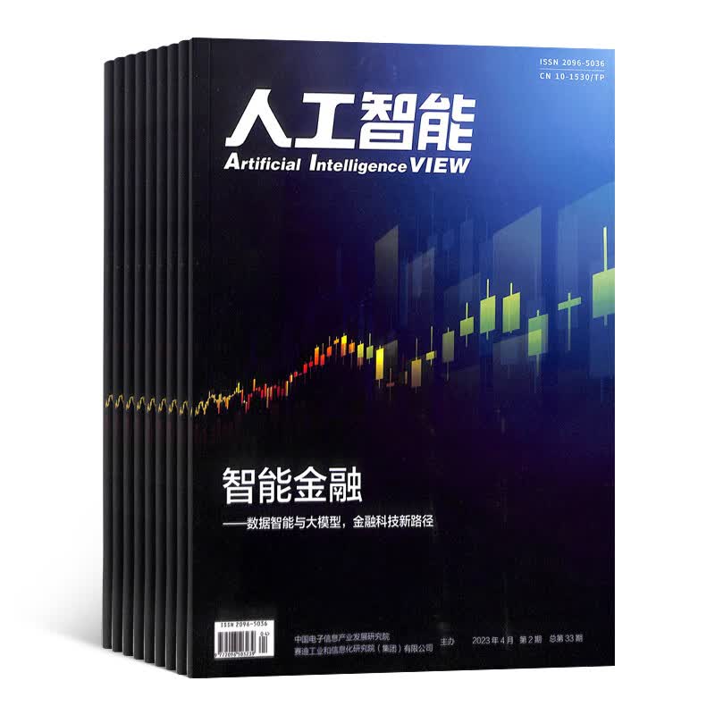 人工智能杂志 2023年10月起订 1年6期 杂志铺全年订阅 电子科学技术前沿技术探索