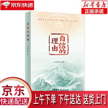 【新华畅销图书】《自信的理由》 本书编写组 学习出版社