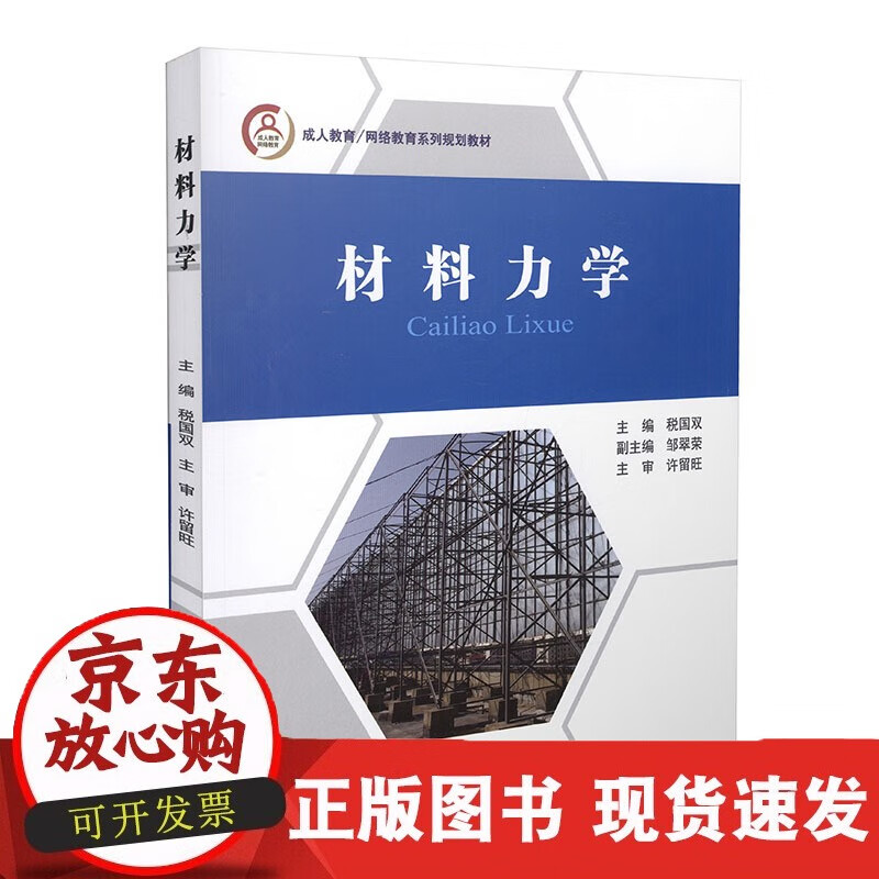速发 材料力学