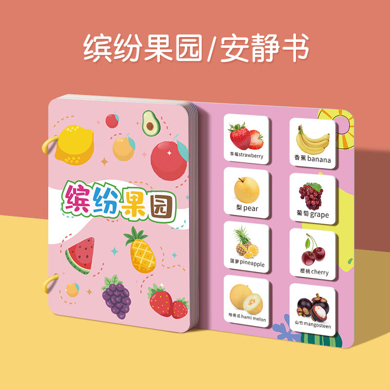 玩启蒙宝宝安静书粘贴书儿童早教安静书手工材料 安静书【缤纷果园】