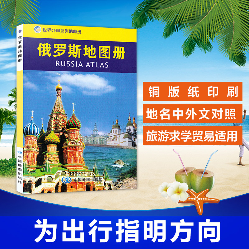2022全新俄罗斯地图册(平装)世界分国