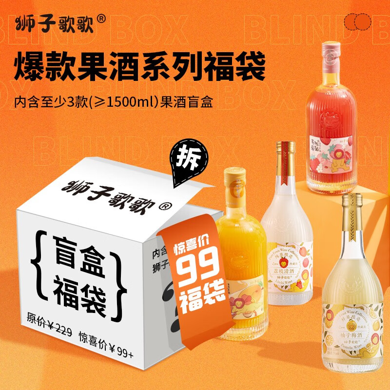 狮子歌歌盲盒1500ml组合装 果酒低度微醺果酒女士甜酒 【1号福袋】暴富超多米高性价比高么？