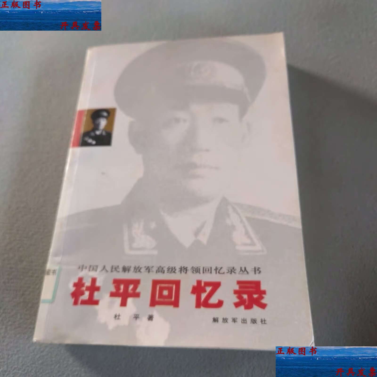 【二手9成新】杜平回忆录 /杜平 解放军