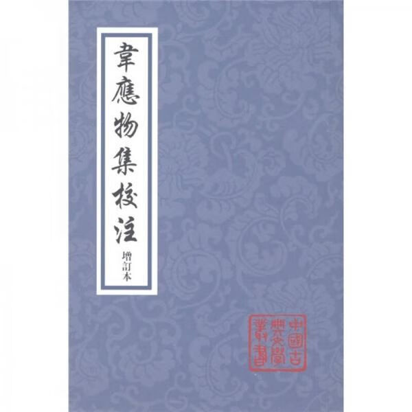 韦应物集校注
