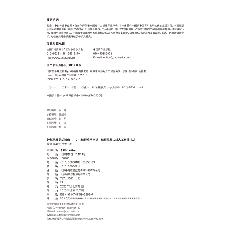计算思维养成指南——少儿编程高手密码：编程思维应对人工智能挑战详情图