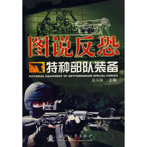 图说反恐特种装备【正版特惠】