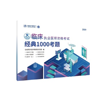 临床执业医师资格考试经典1000考题 金