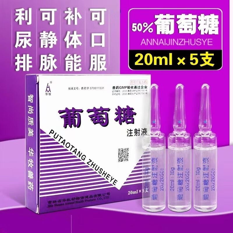 兽药兽用50%葡萄糖注射液 猪牛羊马犬输液口服低血糖补充体能利尿 1盒