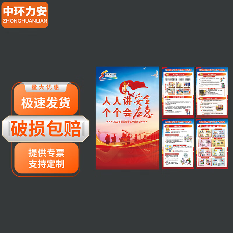 中环力安【b款建筑工地款70*100cm安全月户外海报8张】安全月海报展板
