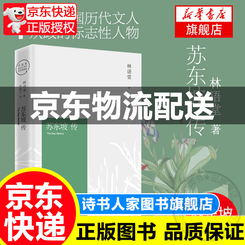 苏东坡传(纪念典藏版) 林语堂 中国传记文学 人文社科【新华书店正版】