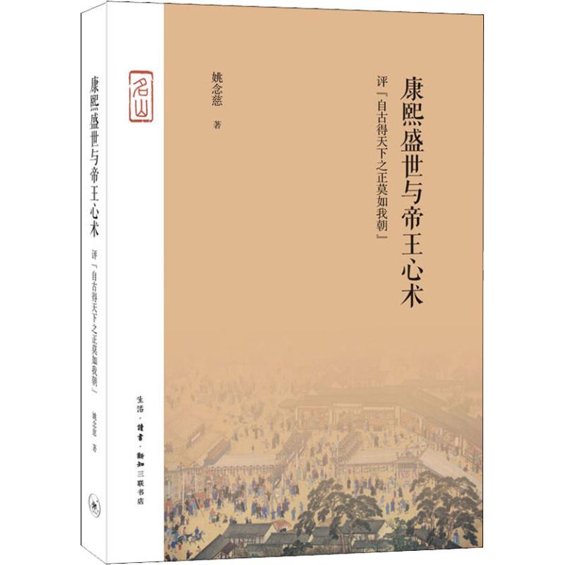 【正版】康熙盛世与帝王心术 评