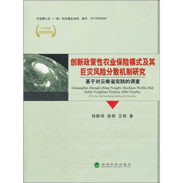 创新政策性农业保险模式及其巨灾风险分散机制研究 金融与投资 书籍