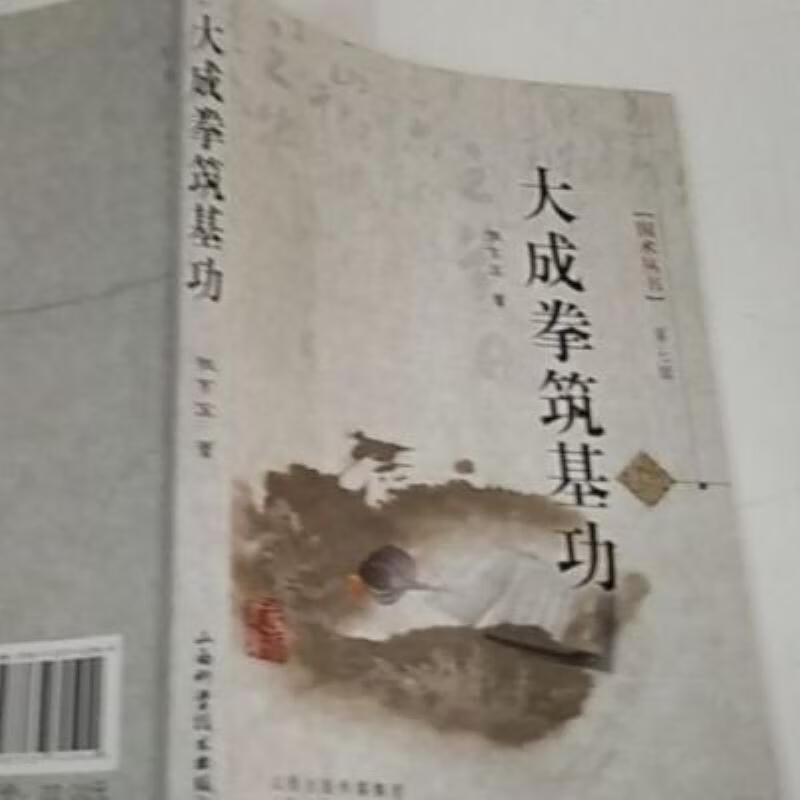 【二手9成新】-大成拳筑基功山西科学技术出版社2