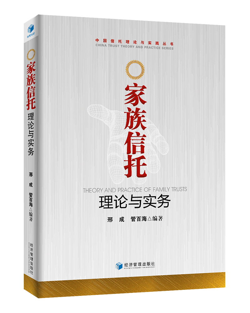 家族信托理论与实务