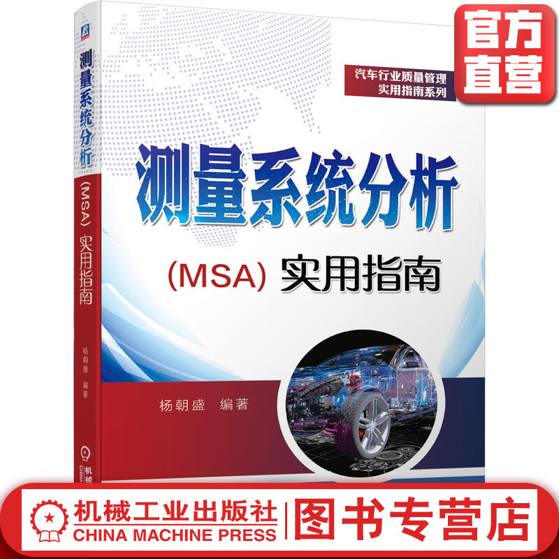 官网 测量系统分析 MSA 实用指南 杨朝盛 汽车行业质量管理实用指南系列 MSA所需要的管理资源配置管理思路书籍