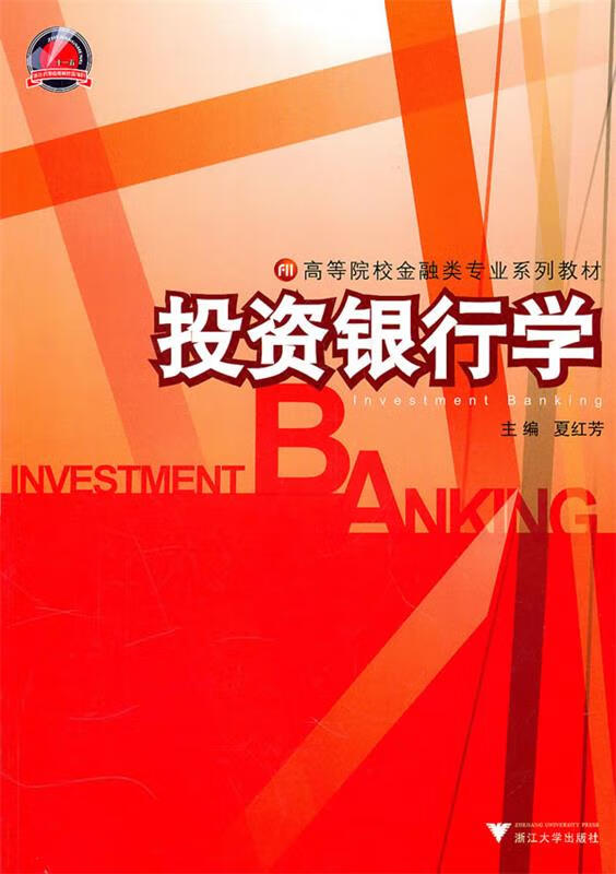投资银行学【正版好书,下单速发】