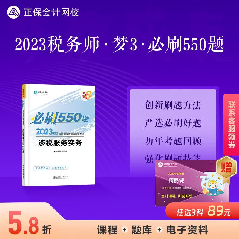 现货速发 正保会计网校注册税务师2023教材职业资格考试辅导图书考前冲刺练习册章节习题库梦想成真3必刷550题库本 涉税服务实务 2023税务师