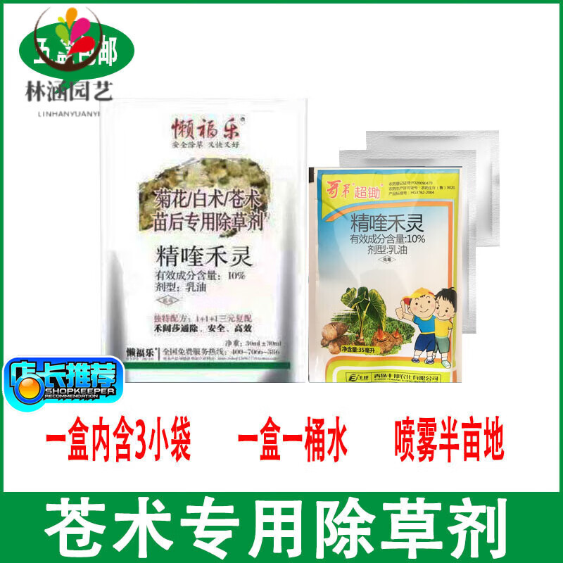 苍术菊花白术除草剂丰邦精喹禾灵助剂复配禾阔叶杂草双除5袋包邮 30ml