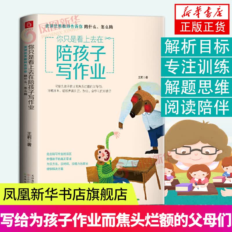 你只是看上去在陪孩子写作业 资深优秀教师告诉你陪什么怎么陪 走出误区秒懂孩子真需求 为没方法没时间