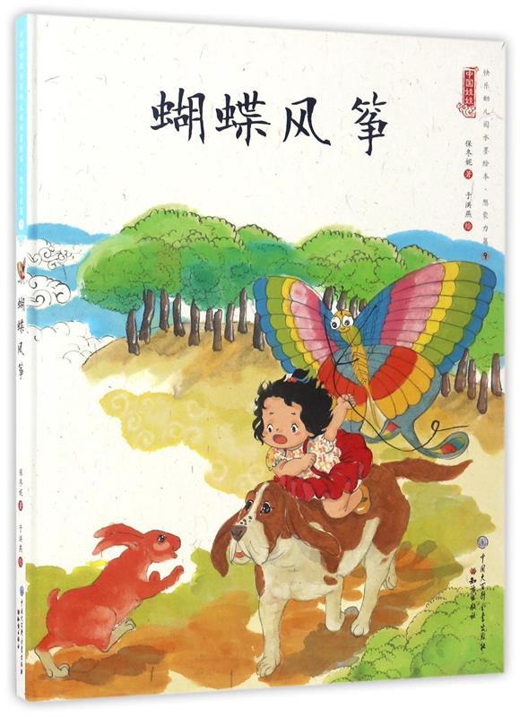 蝴蝶风筝 保冬妮 9787501595136