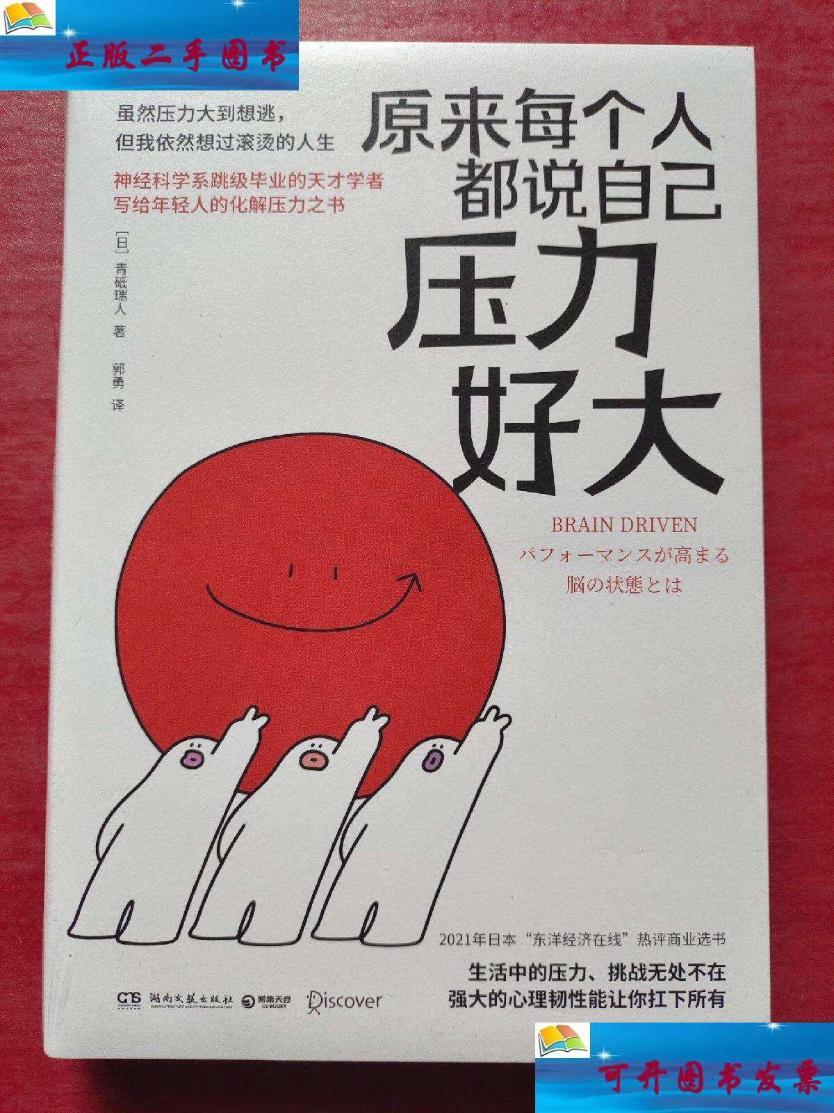 【二手9成新】原来每个人都说自己压力好大(美国ucla大学神经学科跳级