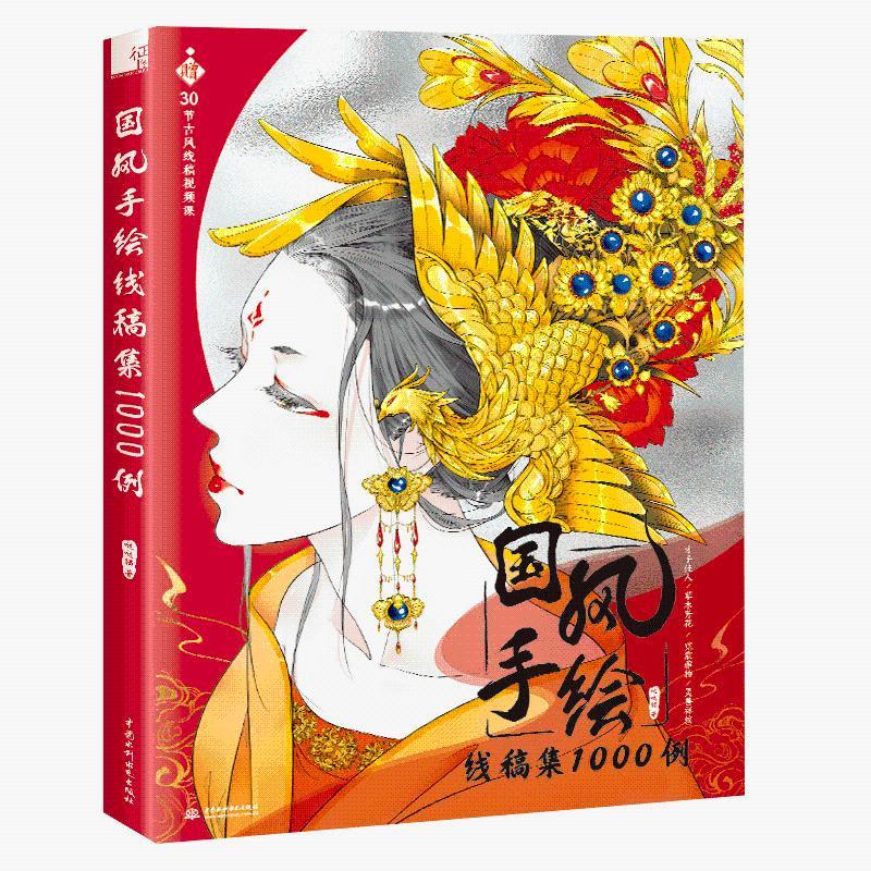 国风手绘线稿集1000例 唯美古代女性人物手绘铅笔线 铅笔素描教程绘画