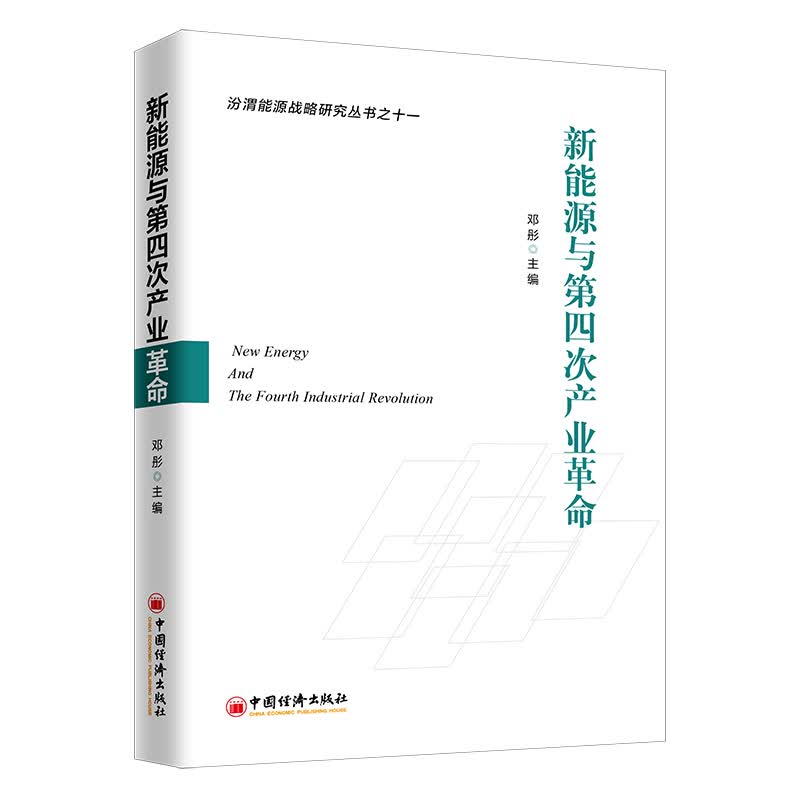新能源与第四次产业革命