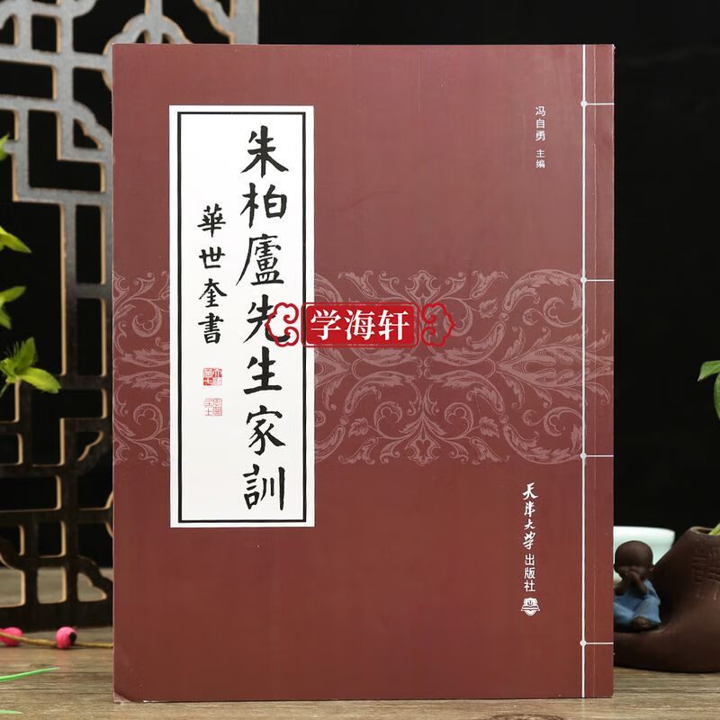 学海轩朱柏卢先生家训华世奎书朱子家训颜氏