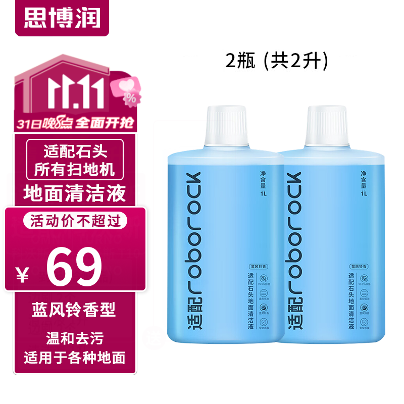 思博润原厂 适用于石头扫地机器人清洁剂G10/G10S/G20/P10配件A10/U10地面清洁液 【2瓶共2L】地面抑菌清洁液（蓝风铃香）属于什么档次？
