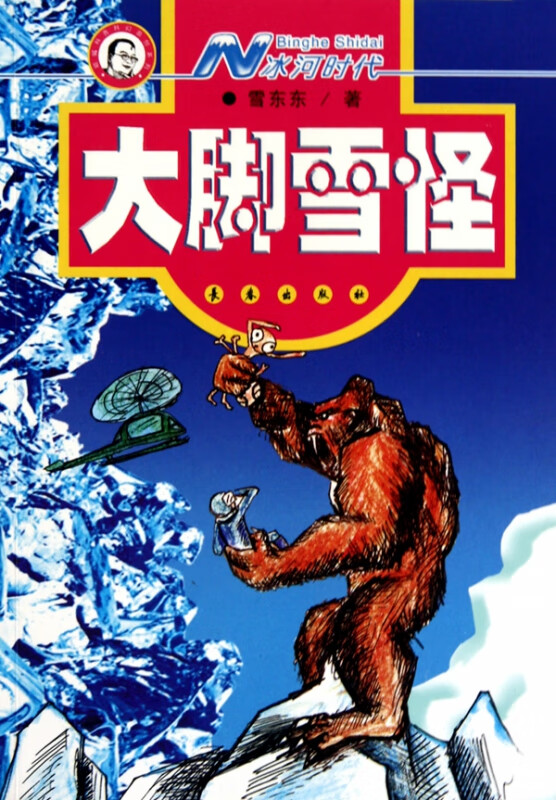 n冰河时代(大脚雪怪)/蝈蝈科普科幻原创系列 雪东东