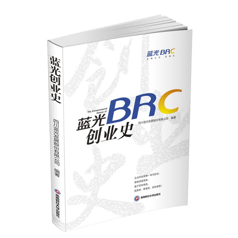 正版现货 蓝光创业史9787550442108西南财经大学