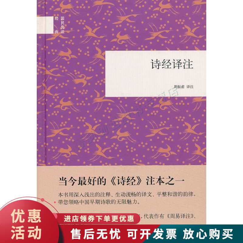 诗经译注--国民阅读经典【正版图书，放心购买】