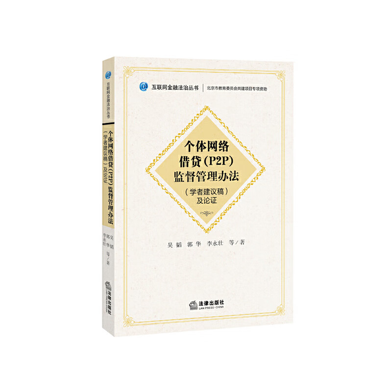 《个体网络借贷（P2P）监督管理办法》（学者建议稿）及论证